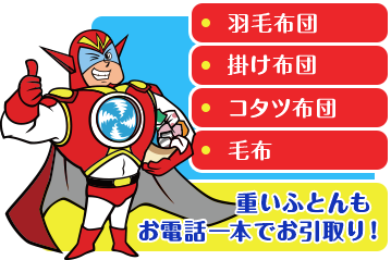 羽毛布団 掛け布団 コタツ布団 毛布 重いふとん(布団)もお電話一本でお引取り!